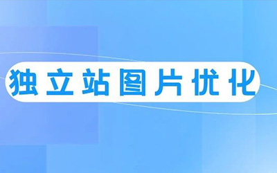 SEO独立站优化